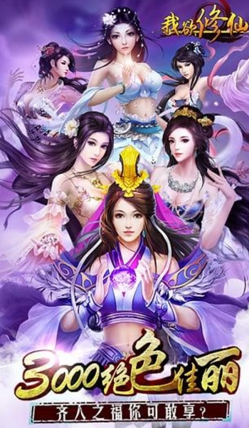 我欲修仙九游版(自由PK) v1.6.00 免费安卓版