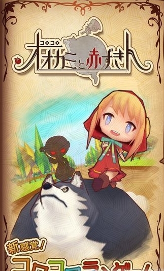 圆滚滚狼与小红帽手游(童话冒险游戏) v1.1 最新版