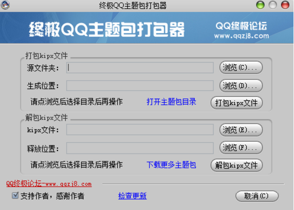 qq主题打包器完美版