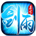 剑雨修仙iPhone版(刺激的PVP体验) v1.1 苹果版