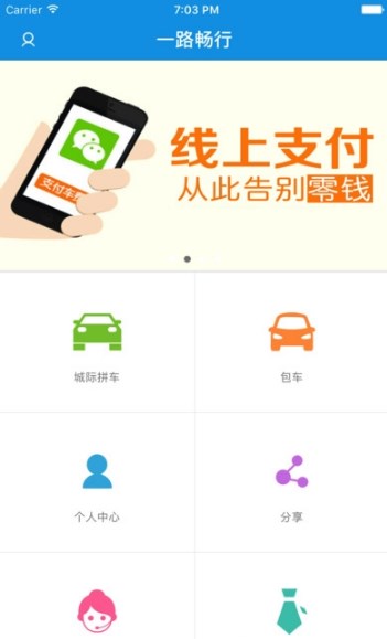 一路畅行app(拼车、顺风车) v2.1 安卓手机版