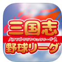 三国志野球官方苹果版(爆笑的棒球运动会) v1.1.0 iPhone版