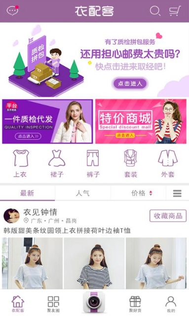 衣配客app(購物商城) v2.0.8 安卓版