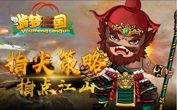 游梦三国安卓版(三国题材策略手游) v1.1 官方版