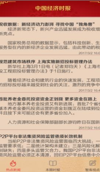 中国经济新闻网手机版(内容全面) v1.3.0 安卓版