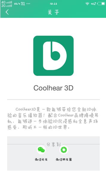 Coolhear 3D 安卓版(3D音效音乐播放器) 最新版