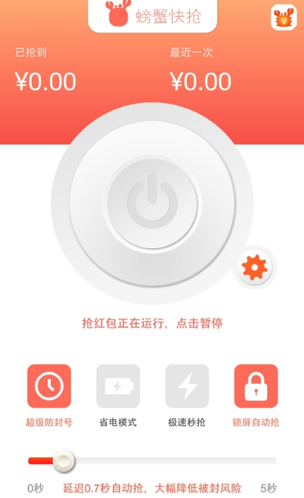 螃蟹红包app安卓版(手机抢红包应用) v1.4.0 android版