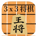 3x3将棋官方版v1.2 苹果版