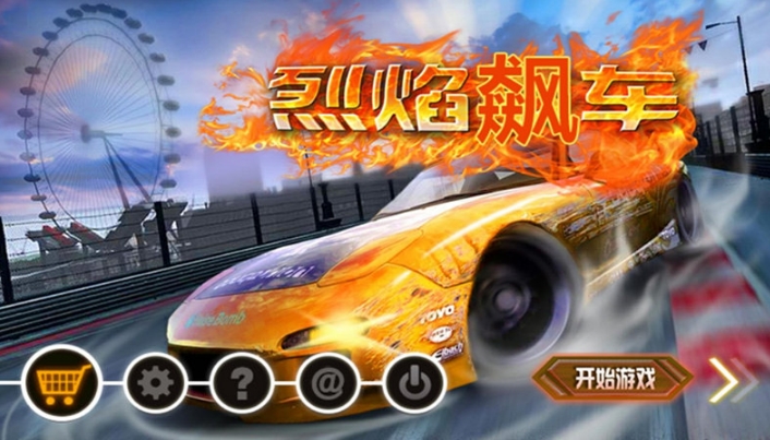 烈焰飆車免費版(十餘種跑道) v1.5.0 最新Android版