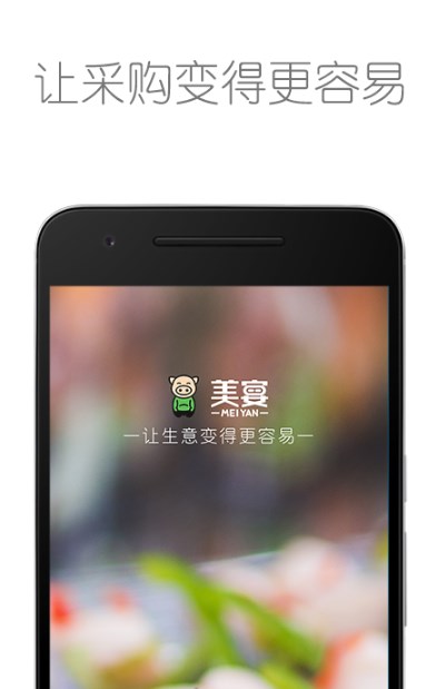 美宴app(高级食材采购) v1.2 安卓手机版 