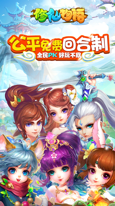 修仙物语苹果版(回合制战斗玩法) v1.7.0 iPhone版