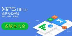 WPS Office下载专区