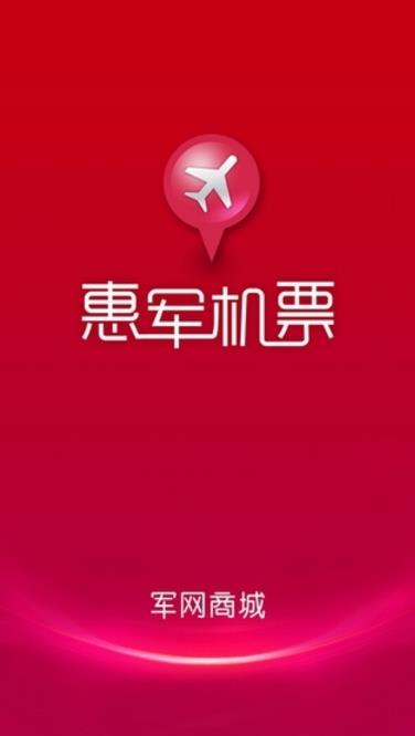惠军机票iOS正式版(特价折扣机票) v1.3.0 手机最新版