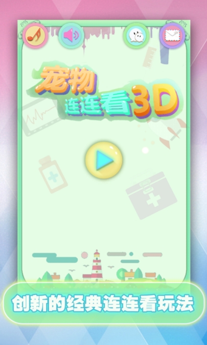 宠物连连看3D免费版(全新游戏模式) v1.2.9 正式Android版