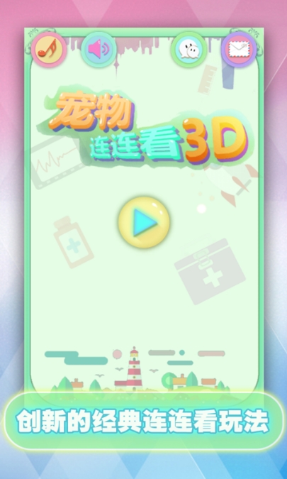 寵物連連看3D免費版(全新遊戲模式) v1.2.9 正式Android版