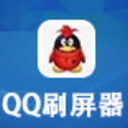 一秒千条QQ刷屏器