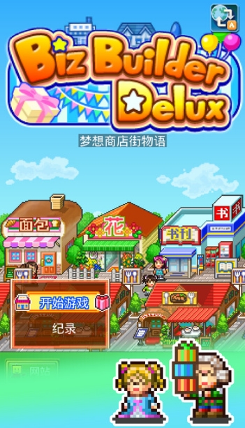 夢想商店街物語ios版v2.2 蘋果版