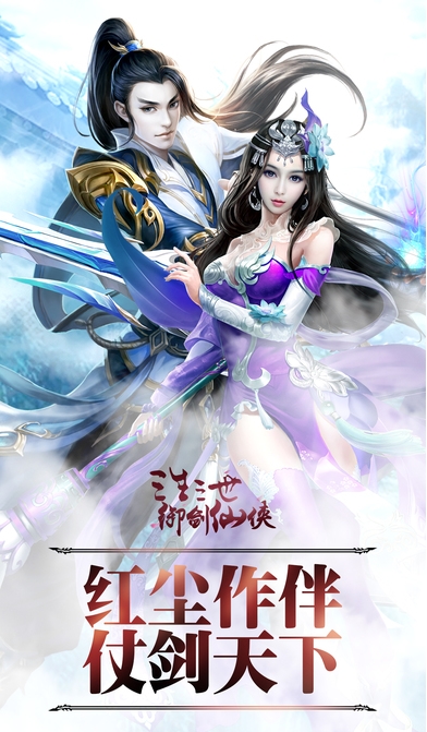 梦幻御剑仙侠iPhone版(好友实时真人语音) v1.1.0 苹果版