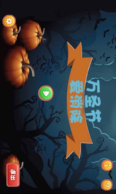 万圣节爱消除最新版(以万圣节为背景) v1.6 Android版