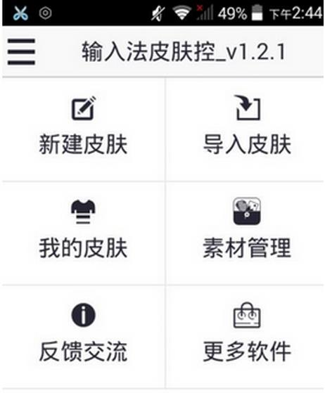 输入法皮肤控安卓手机版(输入法皮肤制作应用) v1.6 Android版