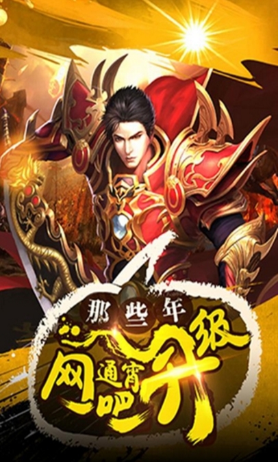 主宰传奇最新版(还原经典传奇玩法) v1.1 免费Android版