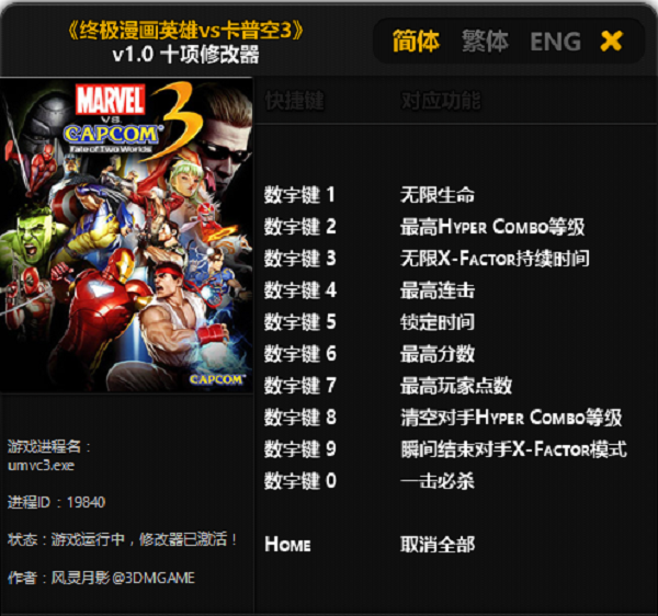终极漫画英雄vs卡普空3十项修改器