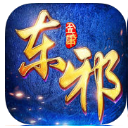 射雕三部曲之东邪西毒手游(武侠策略游戏) v1.2.0 ios版