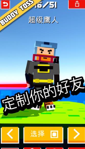 哥們折騰蘋果版(Buddy Toss) v1.24 iPhone版