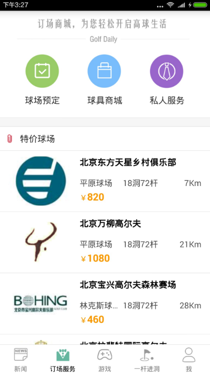 每日高尔夫官方版app(高尔夫服务平台) v3.3.3 安卓版