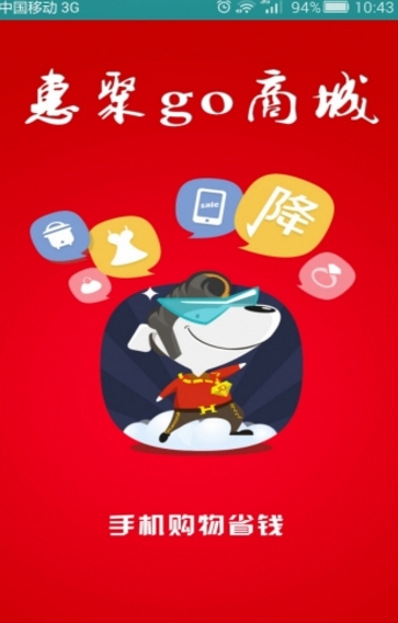 惠聚go商城安卓版(省钱购物软件) v1.1.0 手机版