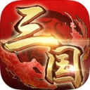 三国枭雄大乱斗iOS版(手机塔防游戏) v1.2 正式版