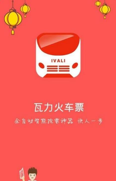 瓦力火车票预定APP安卓版(手机抢票神器) v1.1 Android版