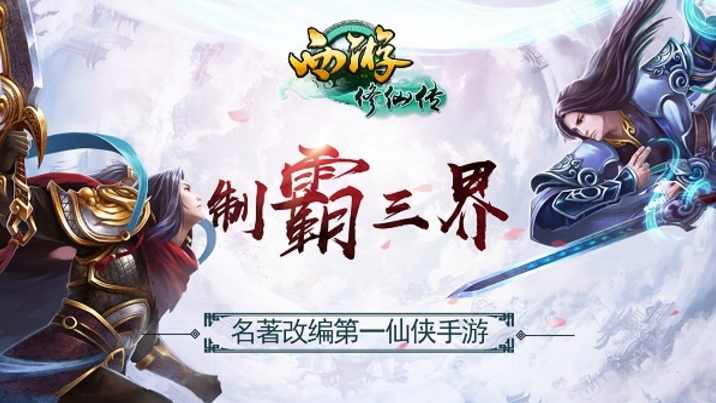 西游修仙传ol九游版(3D放置RPG) v1.2.0 安卓版