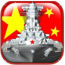 帝国海战ios版(真实海战游戏) v1.3.2 苹果手机版