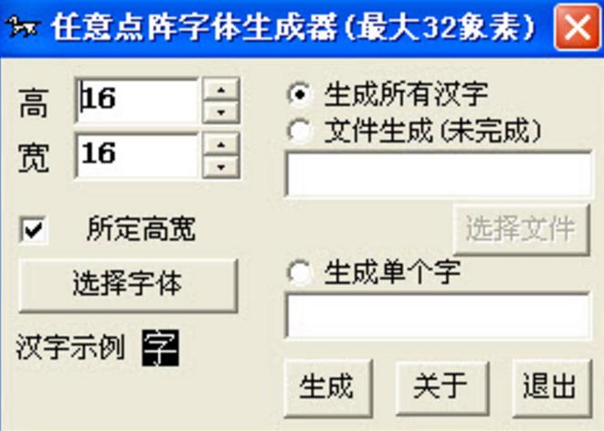 任意点阵字体生成器