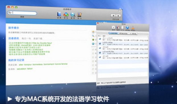 法语助手Mac版