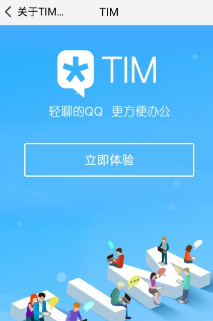 腾讯TIM官方安卓版(腾讯TIM app) v2.4.5 正式版