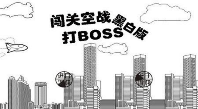 闖關空戰打BOSS黑白版(純黑白風格) v1.1 安卓版