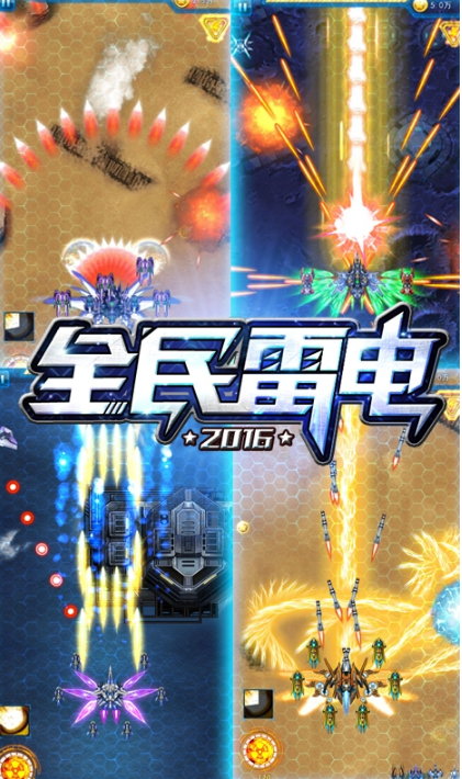 全民雷電2016手遊(空戰盛宴) v1.2.0 安卓版