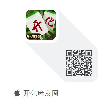 开化麻友圈苹果版(开化麻友圈手机版) v1.7 IOS版