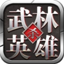 武林英雄杀iPhone最新版(各种绝世武功) v1.0.0 手机版