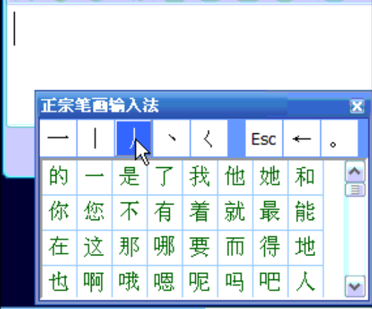 正宗笔画输入法界面
