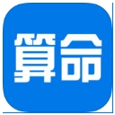 算命大咖iPhone版(算命软件) v1.2 官方版