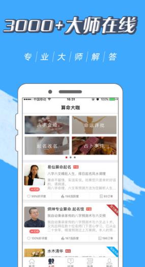 算命大咖iPhone版(算命軟件) v1.2 官方版