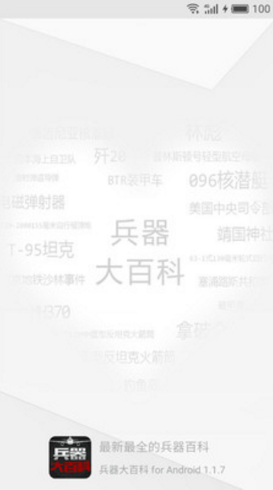 兵器大百科官方版(军事科普) v1.5.7 Android手机版