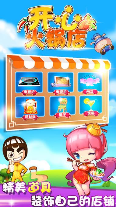 开心火锅店iPad版(玩法非常简单) v1.4.6 手机苹果版