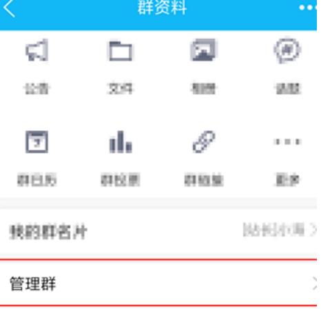 手机QQ小冰机器人然后进入“群资料”中“管理群