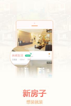我家新房Android手机版(整体家装应用) v2.3.1 安卓版