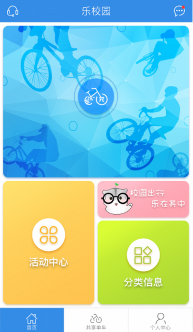 乐校园官方手机版(校园共享单车) v1.4.2 安卓版