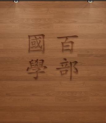 百部国学苹果手机版(电子书阅读平台) v1.11 iPhone版